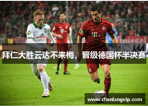 拜仁大胜云达不来梅，晋级德国杯半决赛