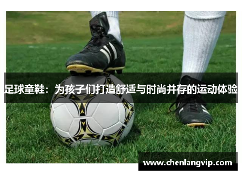 足球童鞋：为孩子们打造舒适与时尚并存的运动体验
