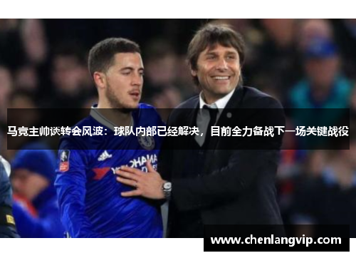 马竞主帅谈转会风波：球队内部已经解决，目前全力备战下一场关键战役
