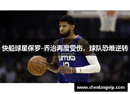 快船球星保罗-乔治再度受伤，球队恐难逆转