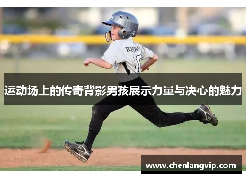 运动场上的传奇背影男孩展示力量与决心的魅力