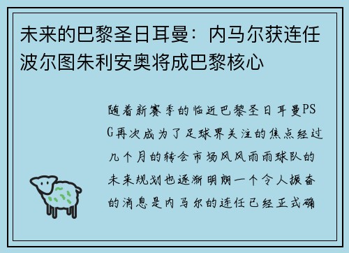未来的巴黎圣日耳曼：内马尔获连任波尔图朱利安奥将成巴黎核心