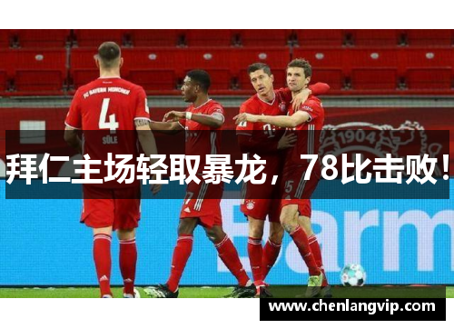 拜仁主场轻取暴龙，78比击败！