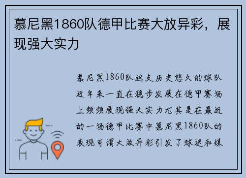 慕尼黑1860队德甲比赛大放异彩，展现强大实力