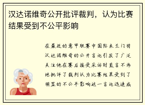 汉达诺维奇公开批评裁判，认为比赛结果受到不公平影响