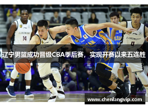 辽宁男篮成功晋级CBA季后赛，实现开赛以来五连胜