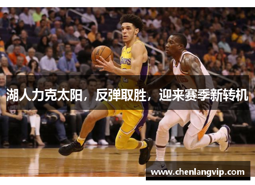 湖人力克太阳，反弹取胜，迎来赛季新转机