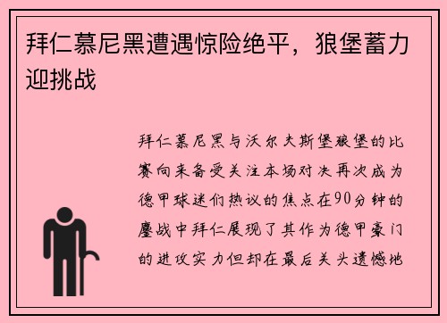 拜仁慕尼黑遭遇惊险绝平，狼堡蓄力迎挑战