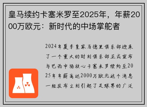 皇马续约卡塞米罗至2025年，年薪2000万欧元：新时代的中场掌舵者