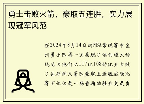 勇士击败火箭，豪取五连胜，实力展现冠军风范