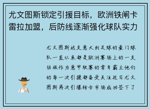 尤文图斯锁定引援目标，欧洲铁闸卡雷拉加盟，后防线逐渐强化球队实力