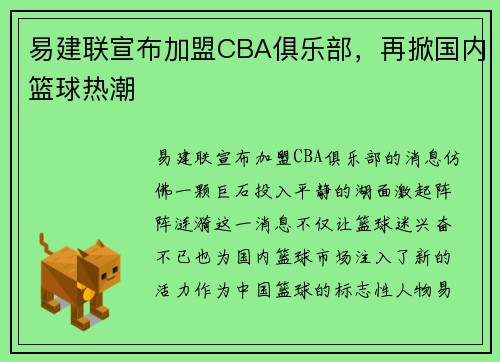 易建联宣布加盟CBA俱乐部，再掀国内篮球热潮