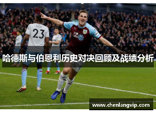 哈德斯与伯恩利历史对决回顾及战绩分析