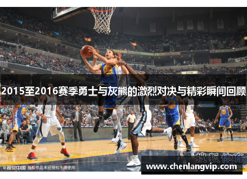 2015至2016赛季勇士与灰熊的激烈对决与精彩瞬间回顾