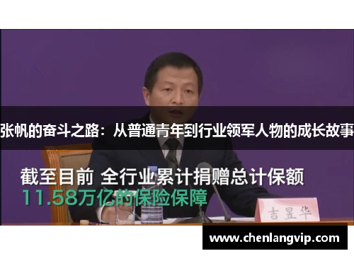 张帆的奋斗之路：从普通青年到行业领军人物的成长故事
