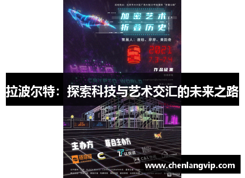 拉波尔特：探索科技与艺术交汇的未来之路