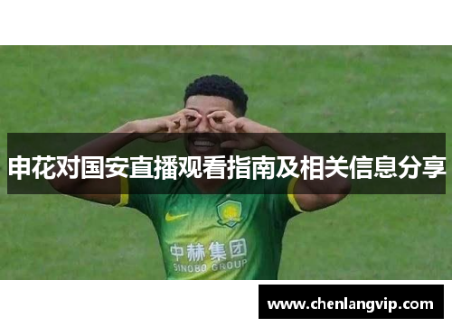 申花对国安直播观看指南及相关信息分享