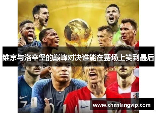 维京与洛辛堡的巅峰对决谁能在赛场上笑到最后