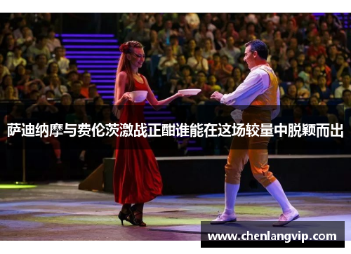 萨迪纳摩与费伦茨激战正酣谁能在这场较量中脱颖而出