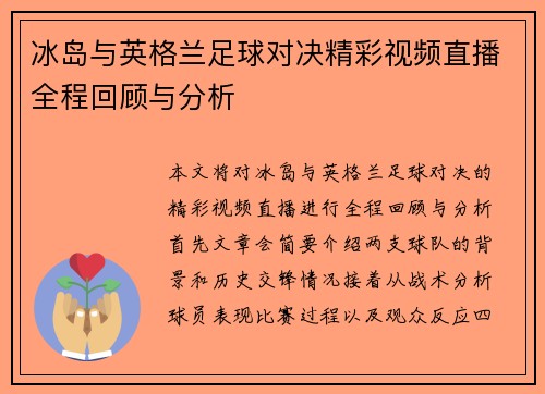 冰岛与英格兰足球对决精彩视频直播全程回顾与分析