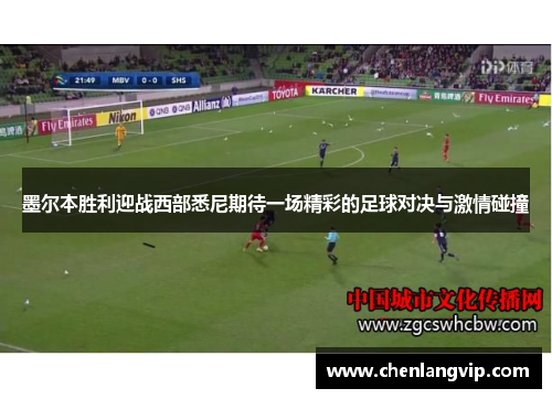 墨尔本胜利迎战西部悉尼期待一场精彩的足球对决与激情碰撞