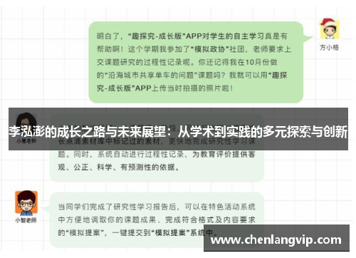 李泓澎的成长之路与未来展望：从学术到实践的多元探索与创新