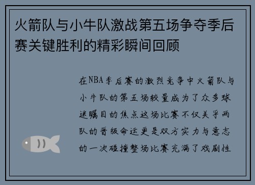 火箭队与小牛队激战第五场争夺季后赛关键胜利的精彩瞬间回顾