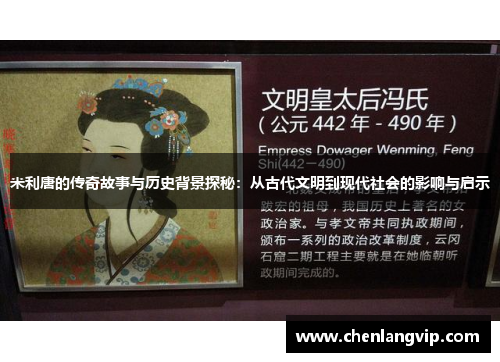 米利唐的传奇故事与历史背景探秘：从古代文明到现代社会的影响与启示
