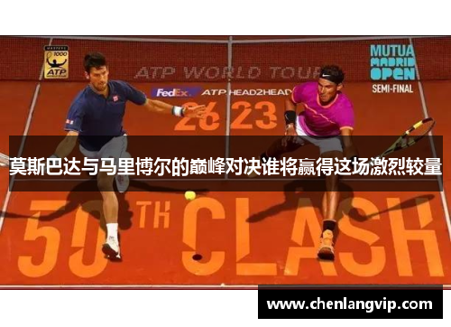 莫斯巴达与马里博尔的巅峰对决谁将赢得这场激烈较量