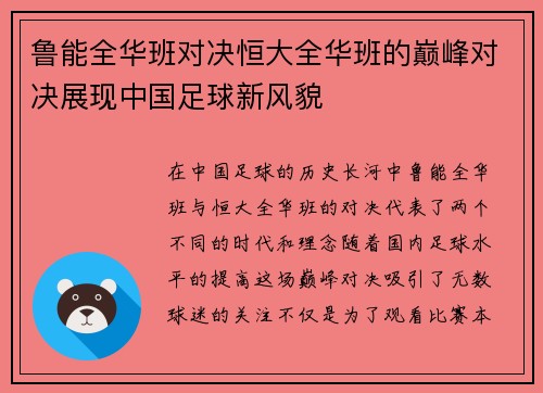 鲁能全华班对决恒大全华班的巅峰对决展现中国足球新风貌