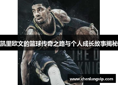 凯里欧文的篮球传奇之路与个人成长故事揭秘