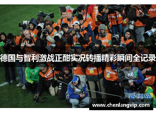 德国与智利激战正酣实况转播精彩瞬间全记录
