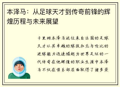 本泽马：从足球天才到传奇前锋的辉煌历程与未来展望