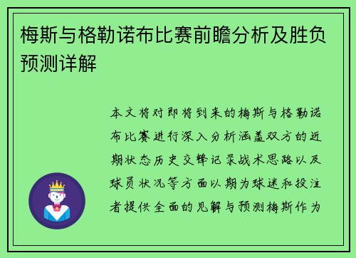 梅斯与格勒诺布比赛前瞻分析及胜负预测详解