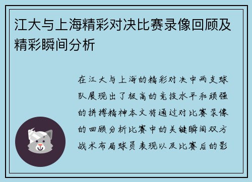 江大与上海精彩对决比赛录像回顾及精彩瞬间分析