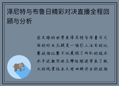 泽尼特与布鲁日精彩对决直播全程回顾与分析