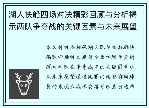 湖人快船四场对决精彩回顾与分析揭示两队争夺战的关键因素与未来展望
