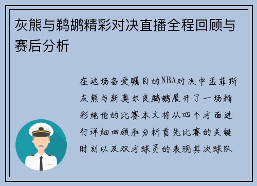 灰熊与鹈鹕精彩对决直播全程回顾与赛后分析