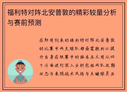福利特对阵北安普敦的精彩较量分析与赛前预测