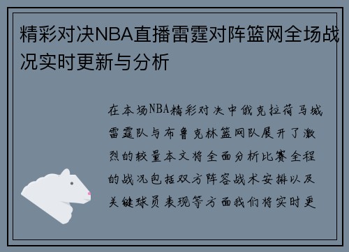 精彩对决NBA直播雷霆对阵篮网全场战况实时更新与分析