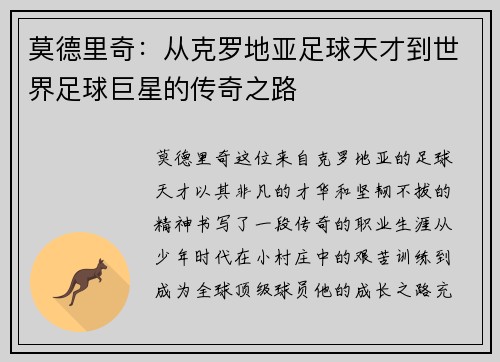 莫德里奇：从克罗地亚足球天才到世界足球巨星的传奇之路