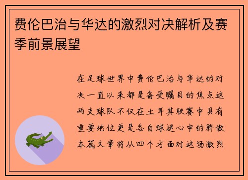 费伦巴治与华达的激烈对决解析及赛季前景展望