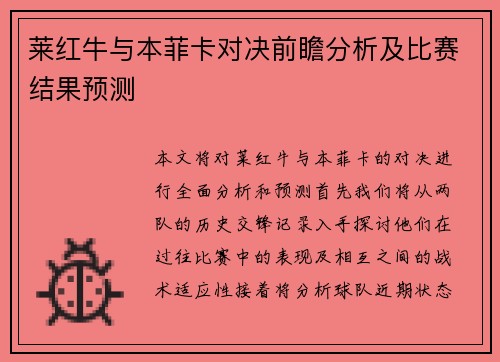 莱红牛与本菲卡对决前瞻分析及比赛结果预测
