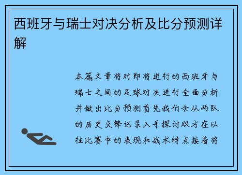 西班牙与瑞士对决分析及比分预测详解