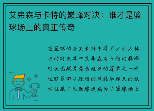 艾弗森与卡特的巅峰对决：谁才是篮球场上的真正传奇