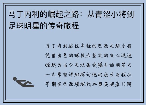 马丁内利的崛起之路：从青涩小将到足球明星的传奇旅程