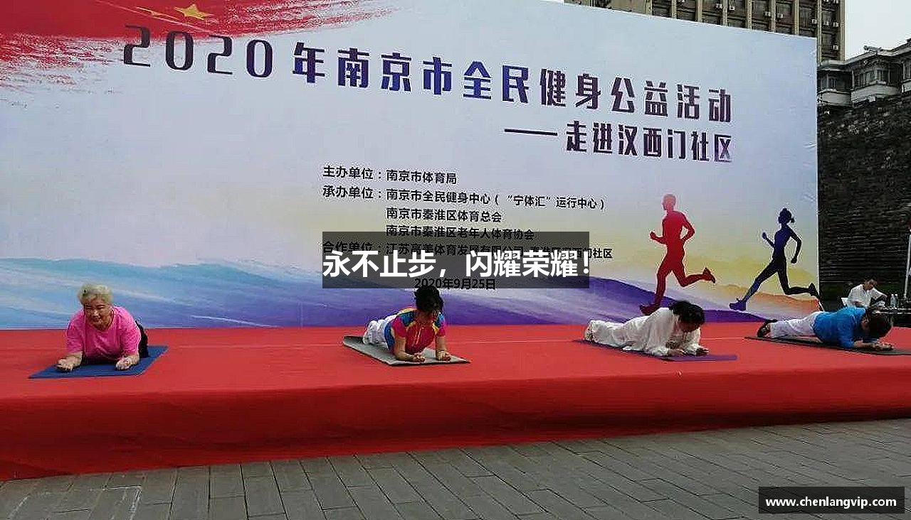bsports官网入口永不止步，闪耀荣耀！